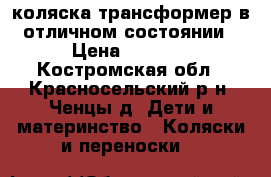 коляска трансформер в отличном состоянии › Цена ­ 4 500 - Костромская обл., Красносельский р-н, Ченцы д. Дети и материнство » Коляски и переноски   